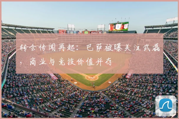 转会传闻再起：巴萨被曝关注武磊，商业与竞技价值并存