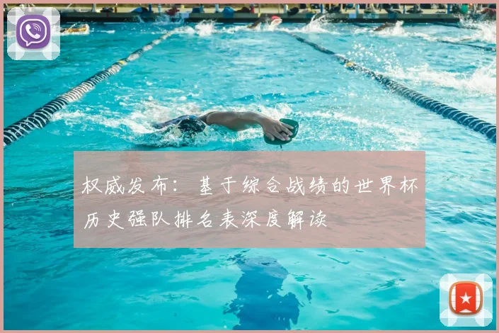 权威发布：基于综合战绩的世界杯历史强队排名表深度解读