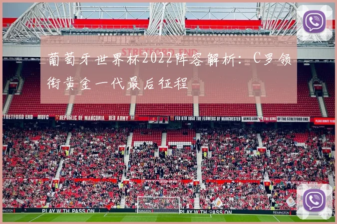 葡萄牙世界杯2022阵容解析：C罗领衔黄金一代最后征程