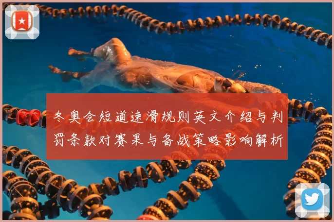 冬奥会短道速滑规则英文介绍与判罚条款对赛果与备战策略影响解析