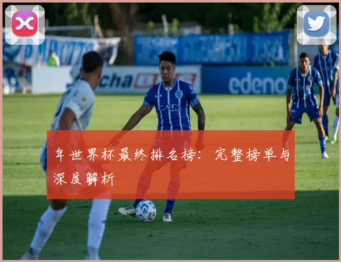 年世界杯最终排名榜:完整榜单与深度解析