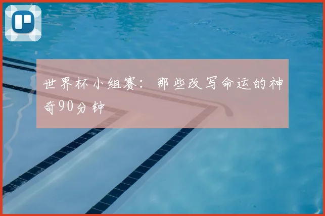 世界杯小组赛：那些改写命运的神奇90分钟
