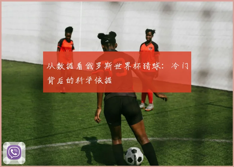 从数据看俄罗斯世界杯猜球：冷门背后的科学依据