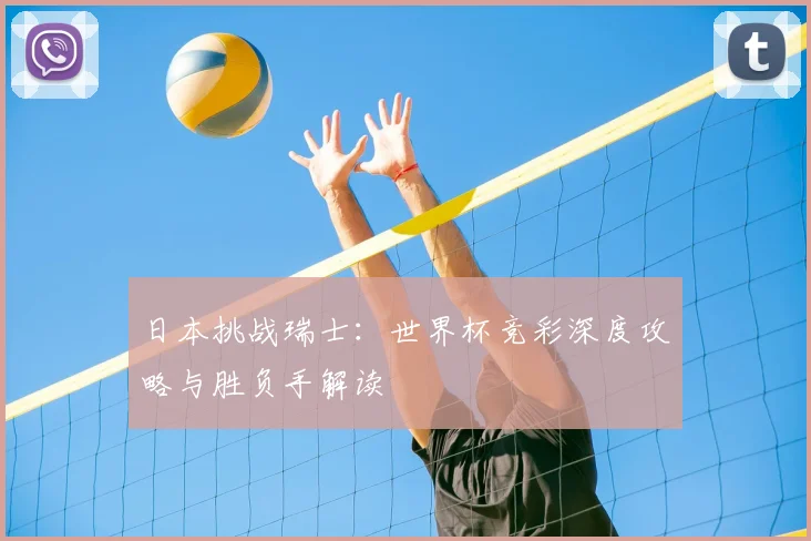 日本挑战瑞士:世界杯竞彩深度攻略与胜负手解读