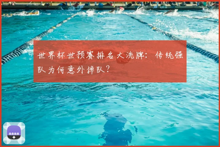 世界杯世预赛排名大洗牌：传统强队为何意外掉队？