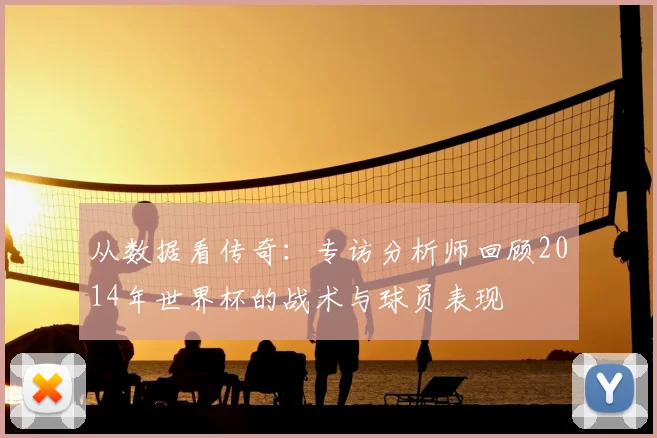 从数据看传奇：专访分析师回顾2014年世界杯的战术与球员表现