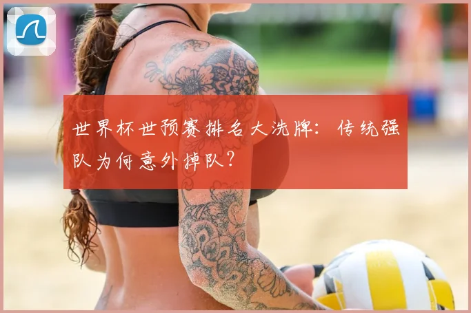 世界杯世预赛排名大洗牌：传统强队为何意外掉队？